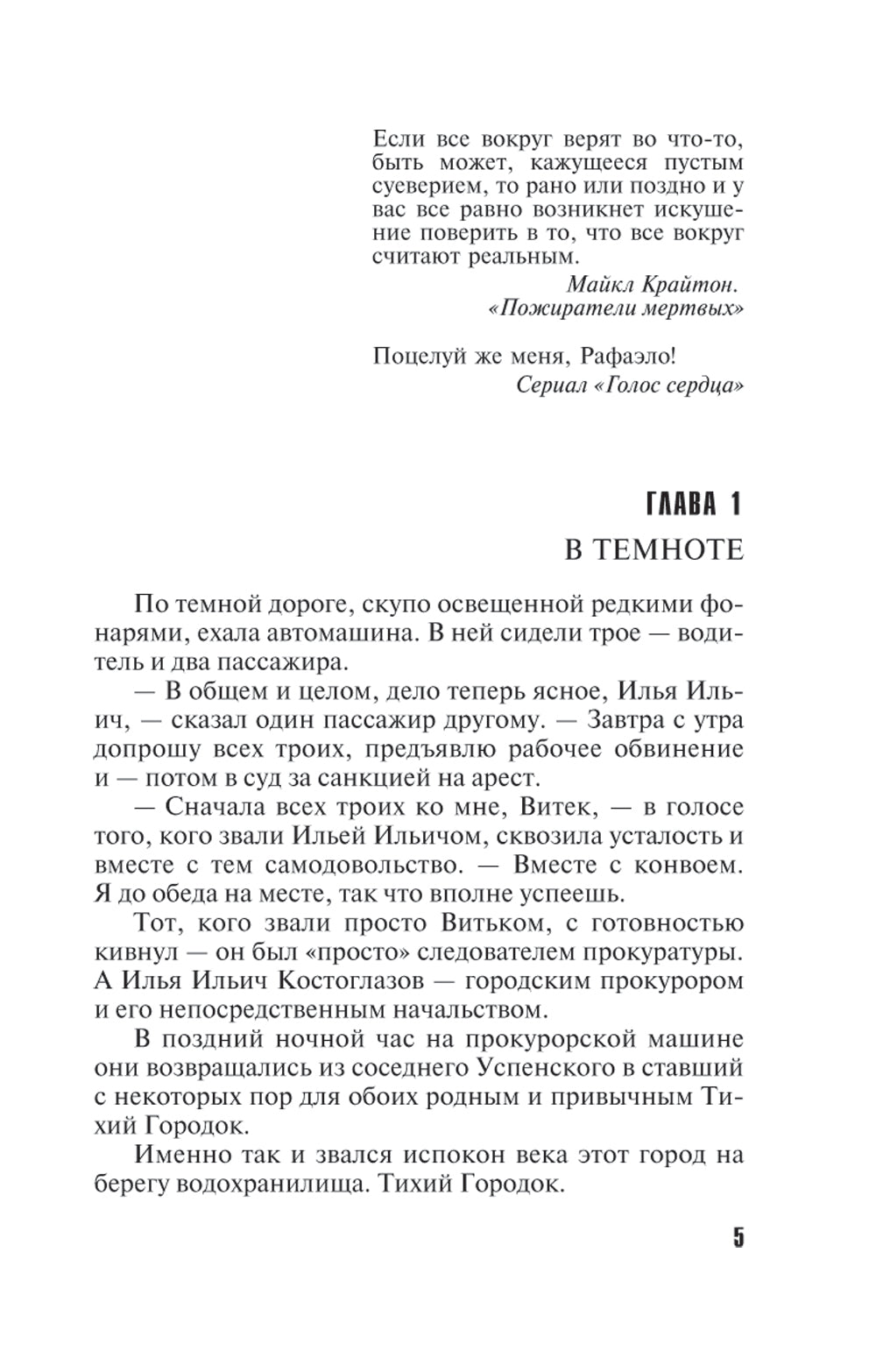 Предсказание-End: роман