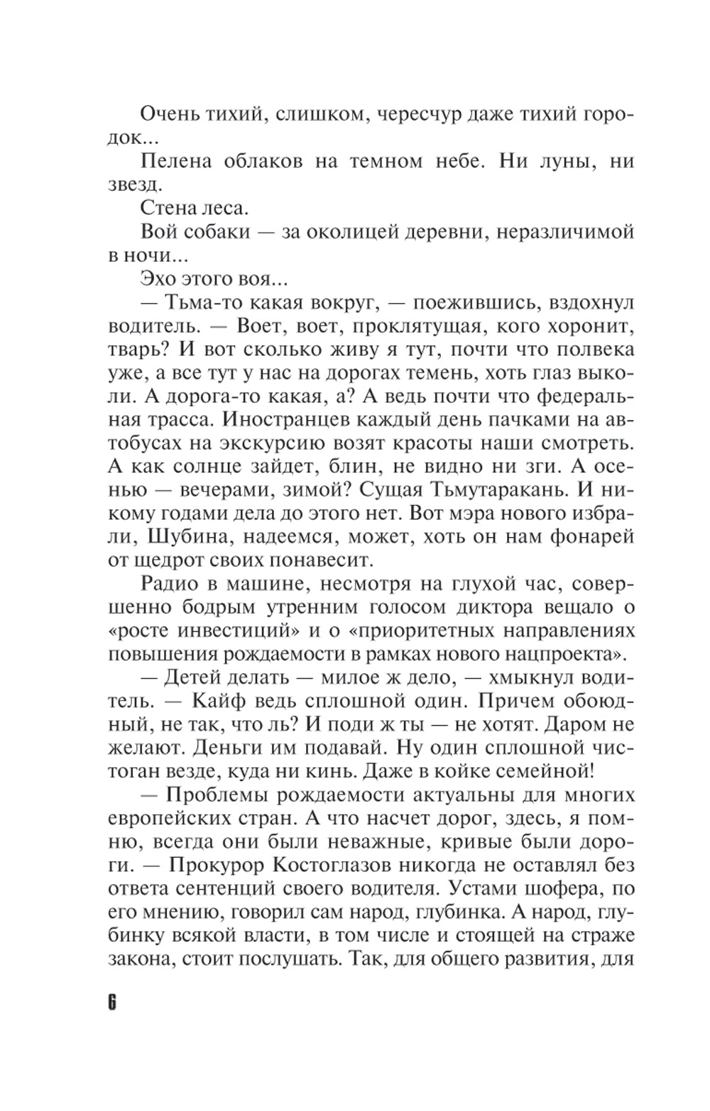 Предсказание-End: роман