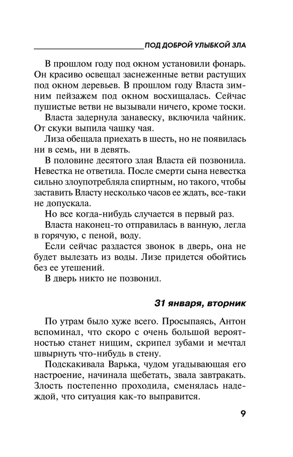 Под доброй улыбкой зла: роман