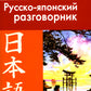 Современный русско-японский разговорник