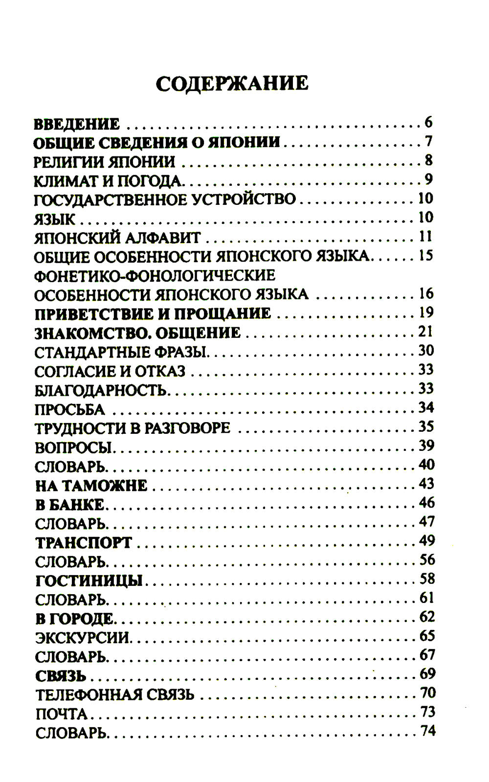 Современный русско-японский разговорник