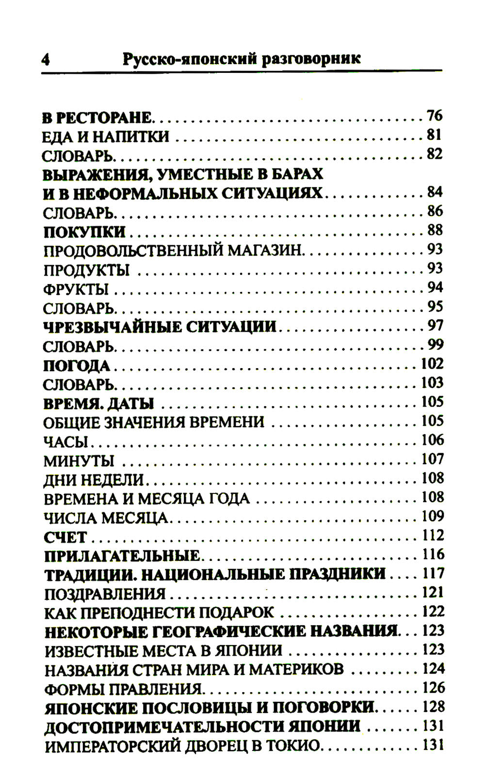 Современный русско-японский разговорник