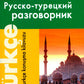 Современный русско-турецкий разговорник