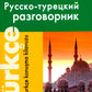 Современный русско-турецкий разговорник