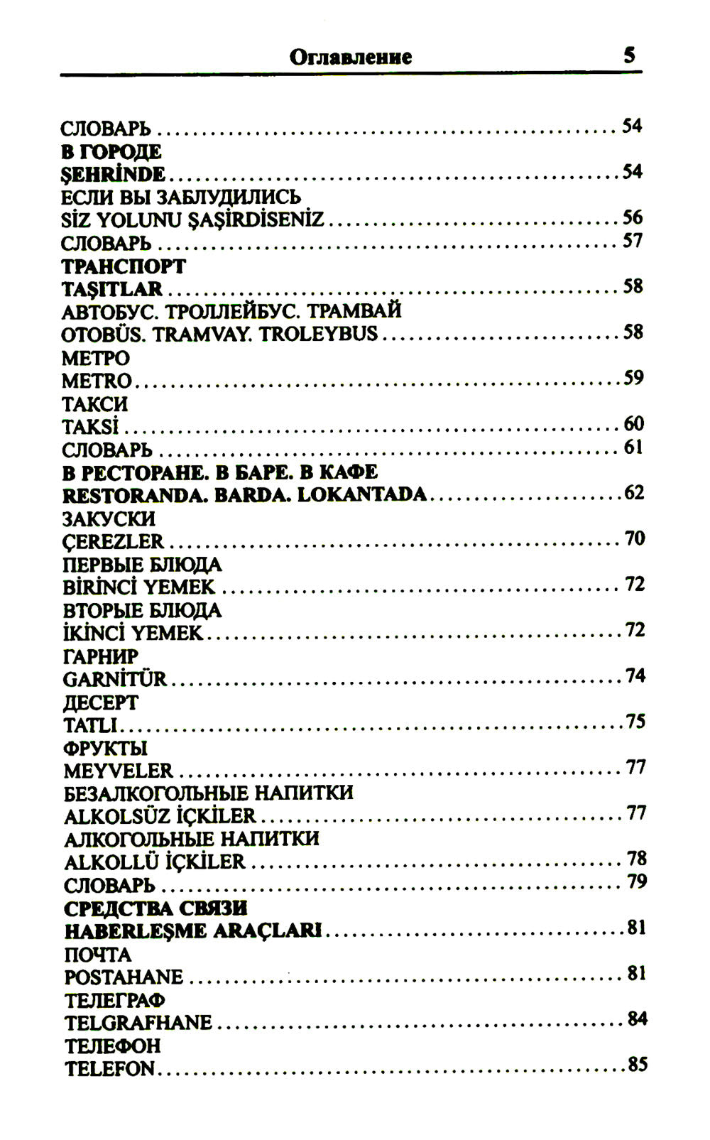Современный русско-турецкий разговорник