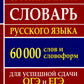 Орфографический словарь русского языка 60 000 слов и словоформ для успешных результатов ОГЭ и ЕГЭ. Современная лексика