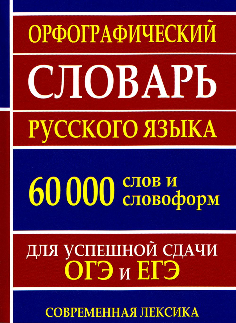 Орфографический словарь русского языка 60 000 слов и словоформ для успешных результатов ОГЭ и ЕГЭ. Современная лексика