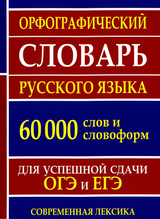 Орфографический словарь русского языка 60 000 слов и словоформ для успешных результатов ОГЭ и ЕГЭ. Современная лексика