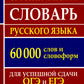 Орфографический словарь русского языка 60 000 слов и словоформ для успешных результатов ОГЭ и ЕГЭ. Современная лексика