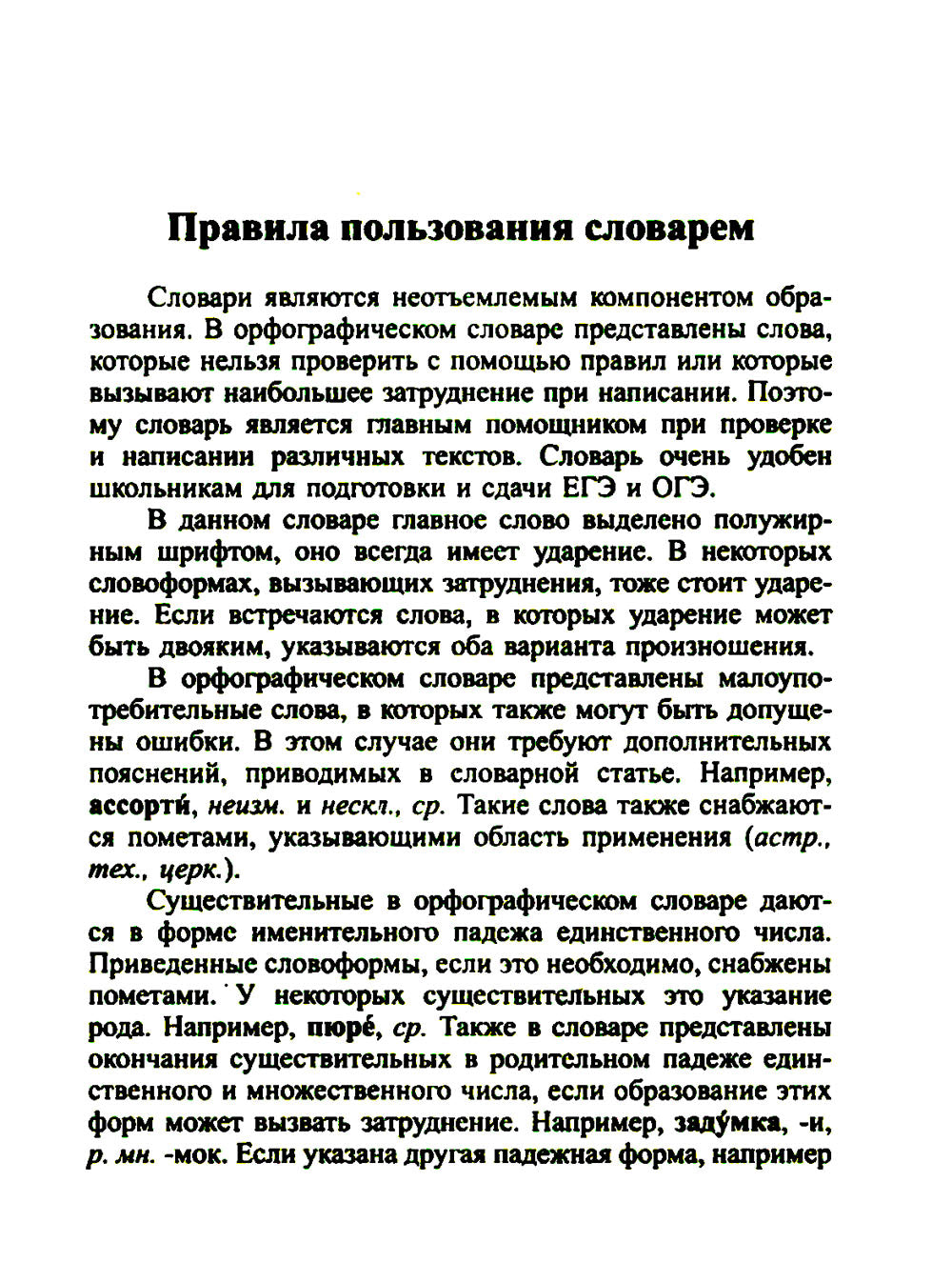Орфографический словарь русского языка 60 000 слов и словоформ для успешных результатов ОГЭ и ЕГЭ. Современная лексика