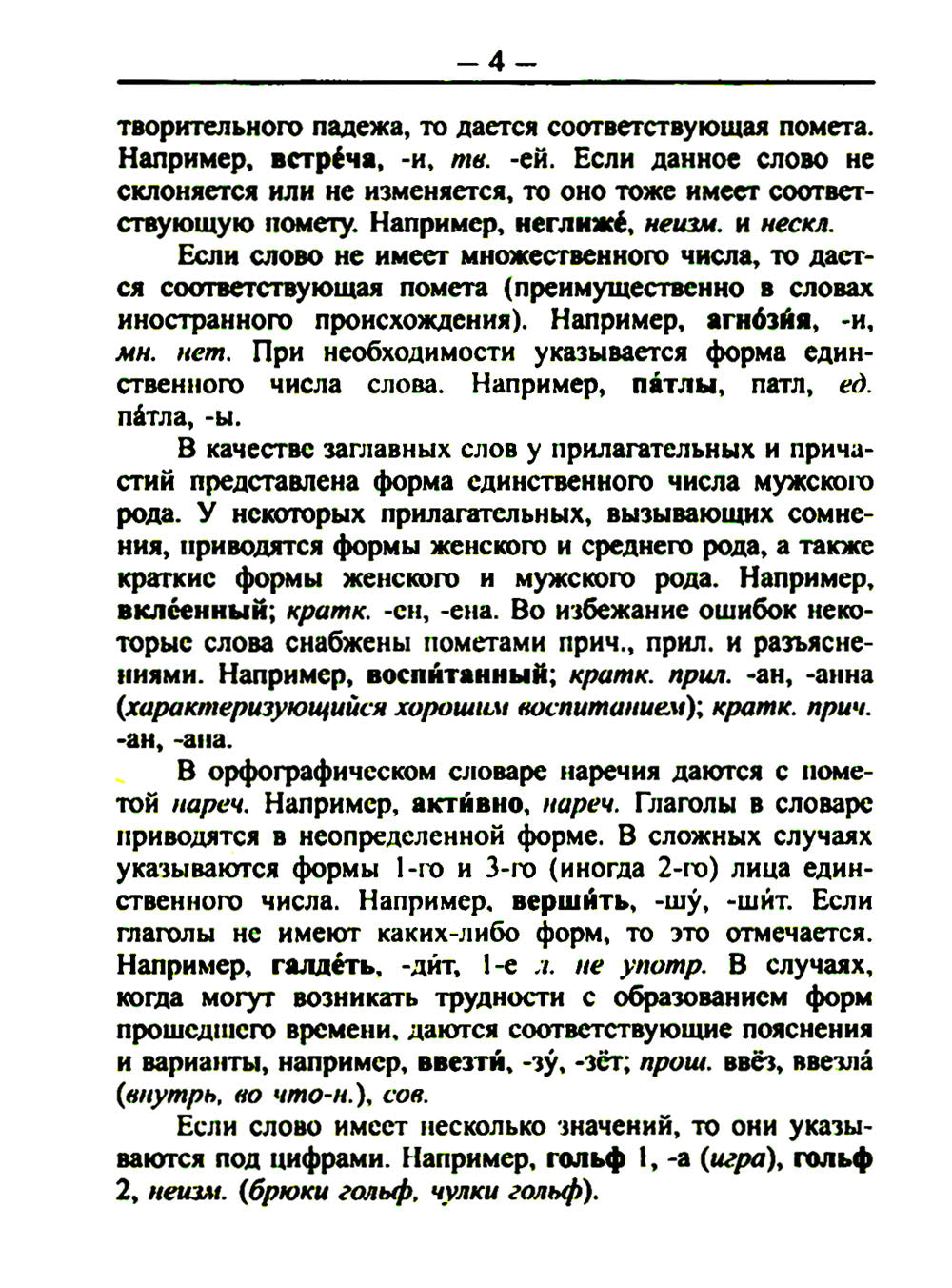 Орфографический словарь русского языка 60 000 слов и словоформ для успешных результатов ОГЭ и ЕГЭ. Современная лексика