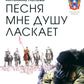 Песня мне душу ласкает