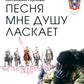 Песня мне душу ласкает