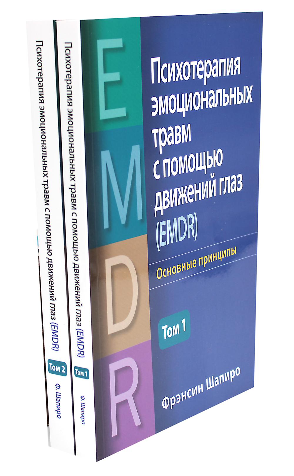 Психотерапия эмоциональной травмы с помощью движений глаз (EMDR). В 2 т. (комплект из 2-х книг)