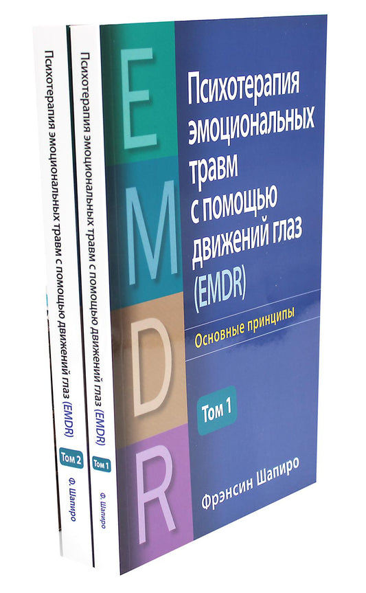 Психотерапия эмоциональной травмы с помощью движений глаз (EMDR). В 2 т. (комплект из 2-х книг)