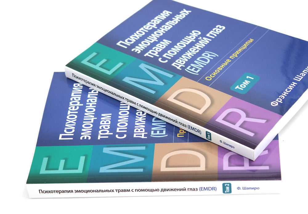 Психотерапия эмоциональной травмы с помощью движений глаз (EMDR). В 2 т. (комплект из 2-х книг)