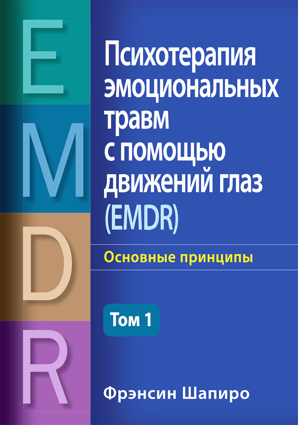 Психотерапия эмоциональной травмы с помощью движений глаз (EMDR). В 2 т. (комплект из 2-х книг)