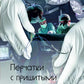 Перчатки с пришитыми пальцами: роман
