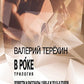 В рoке. Трилогия. Повести и рассказы 1980-х и 2010-х годов