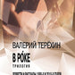 В рoке. Трилогия. Повести и рассказы 1980-х и 2010-х годов