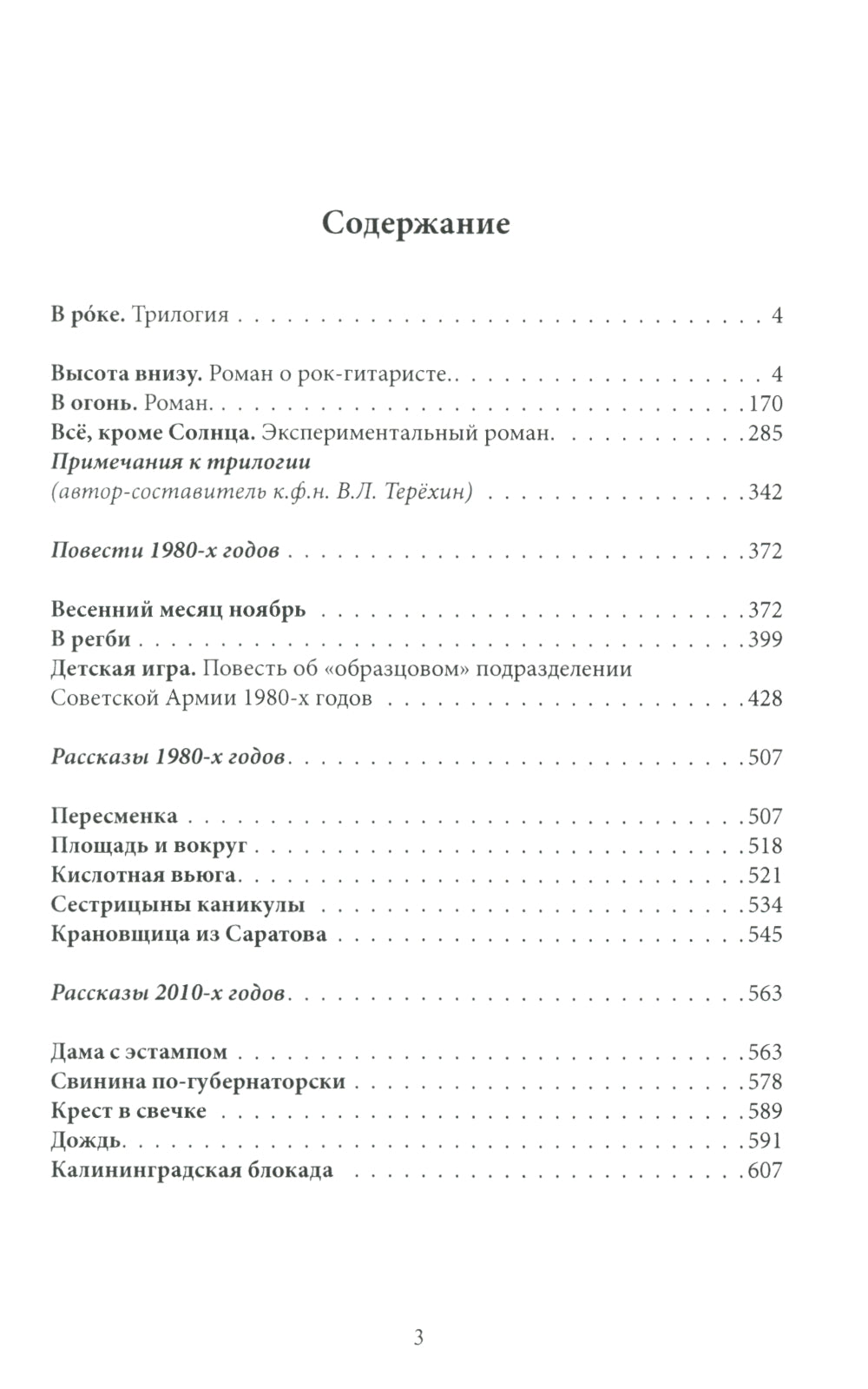 В рoке. Трилогия. Повести и рассказы 1980-х и 2010-х годов