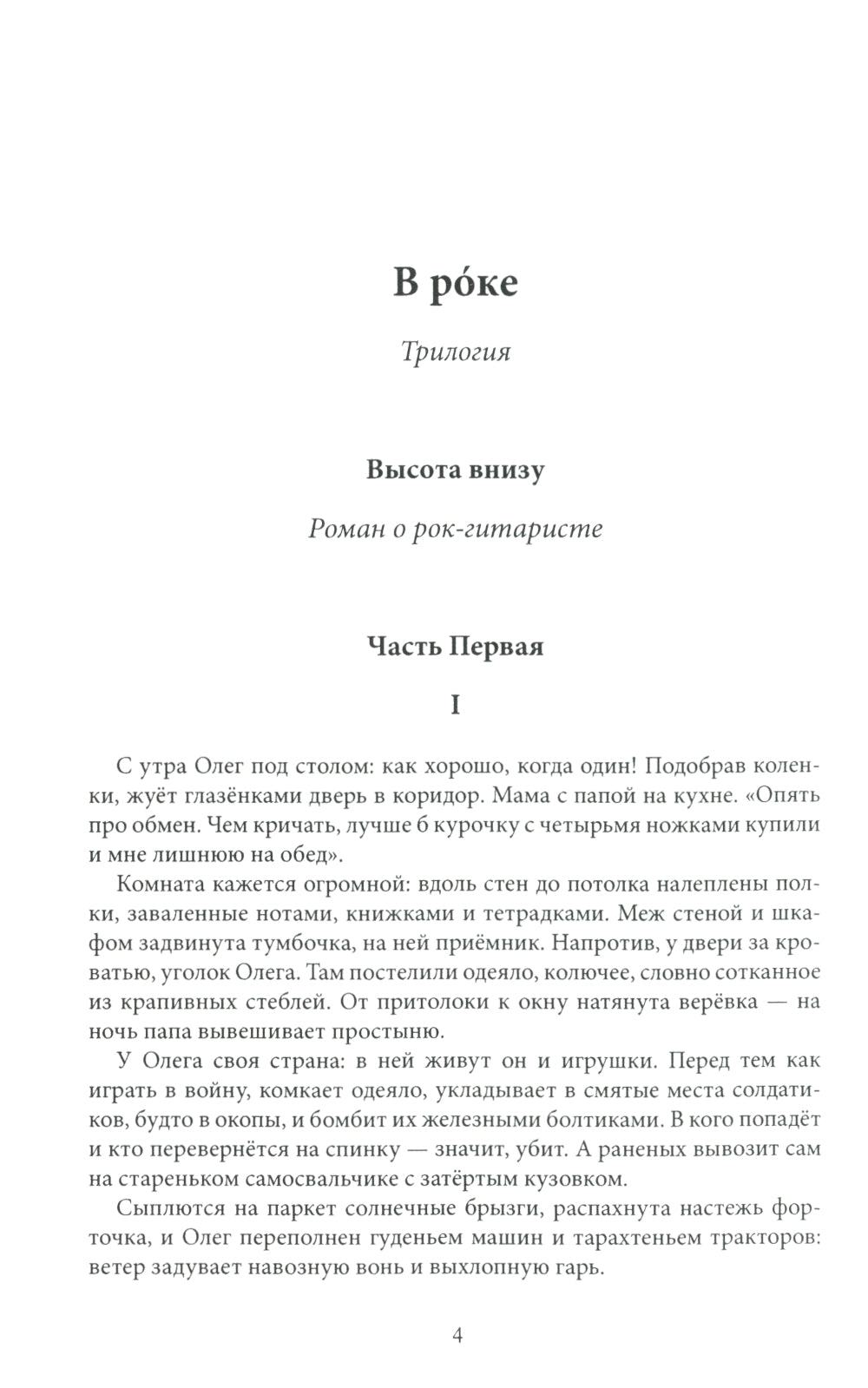 В рoке. Трилогия. Повести и рассказы 1980-х и 2010-х годов