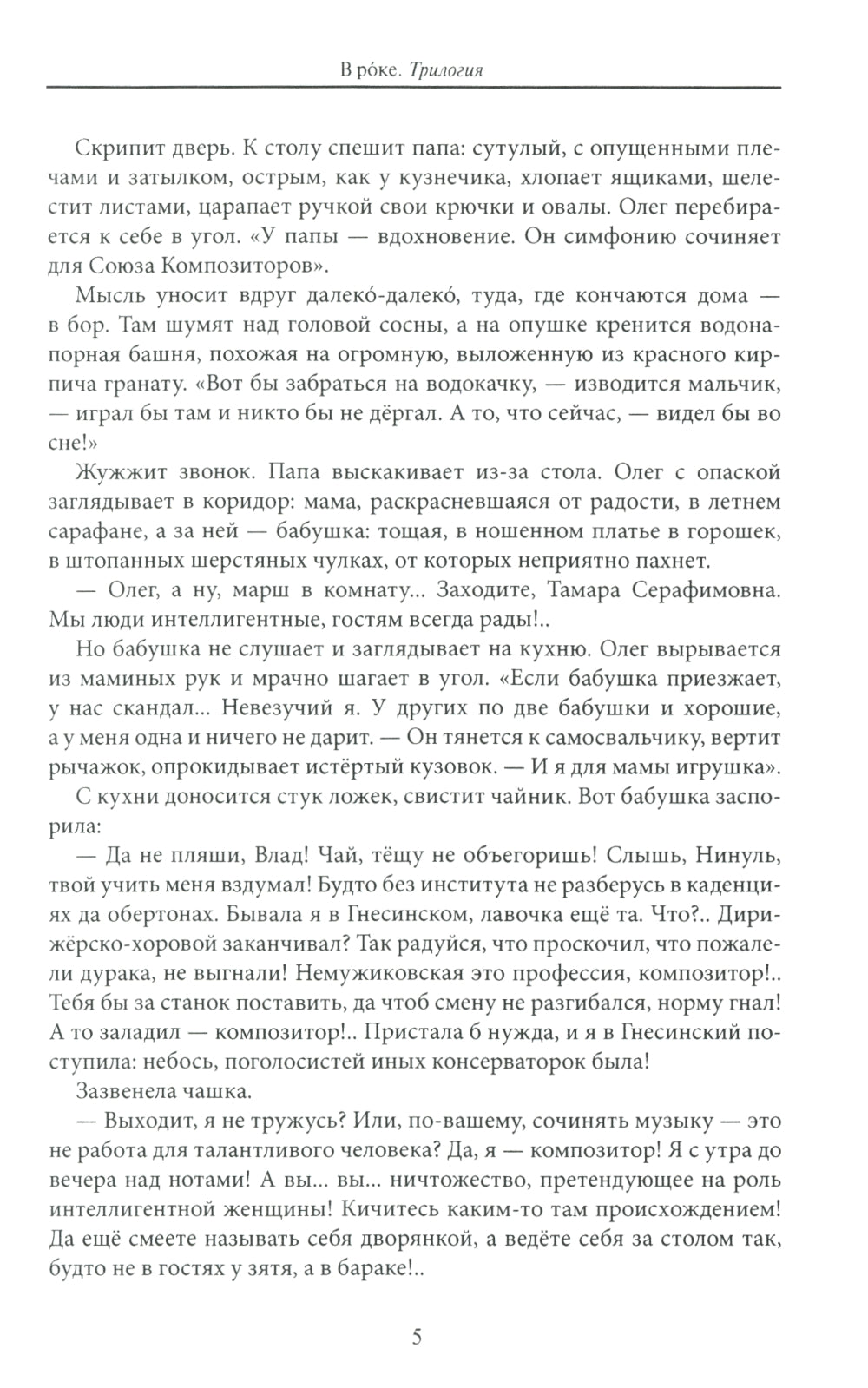 В рoке. Трилогия. Повести и рассказы 1980-х и 2010-х годов