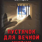 Пустячок для вечной жизни. Тюремно-лагерные были