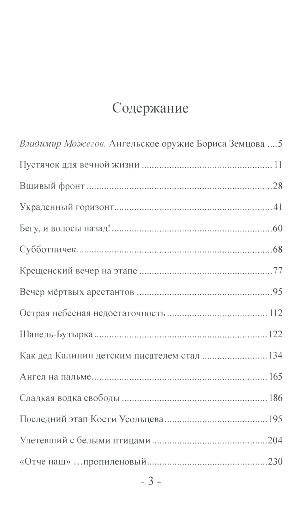 Пустячок для вечной жизни. Тюремно-лагерные были