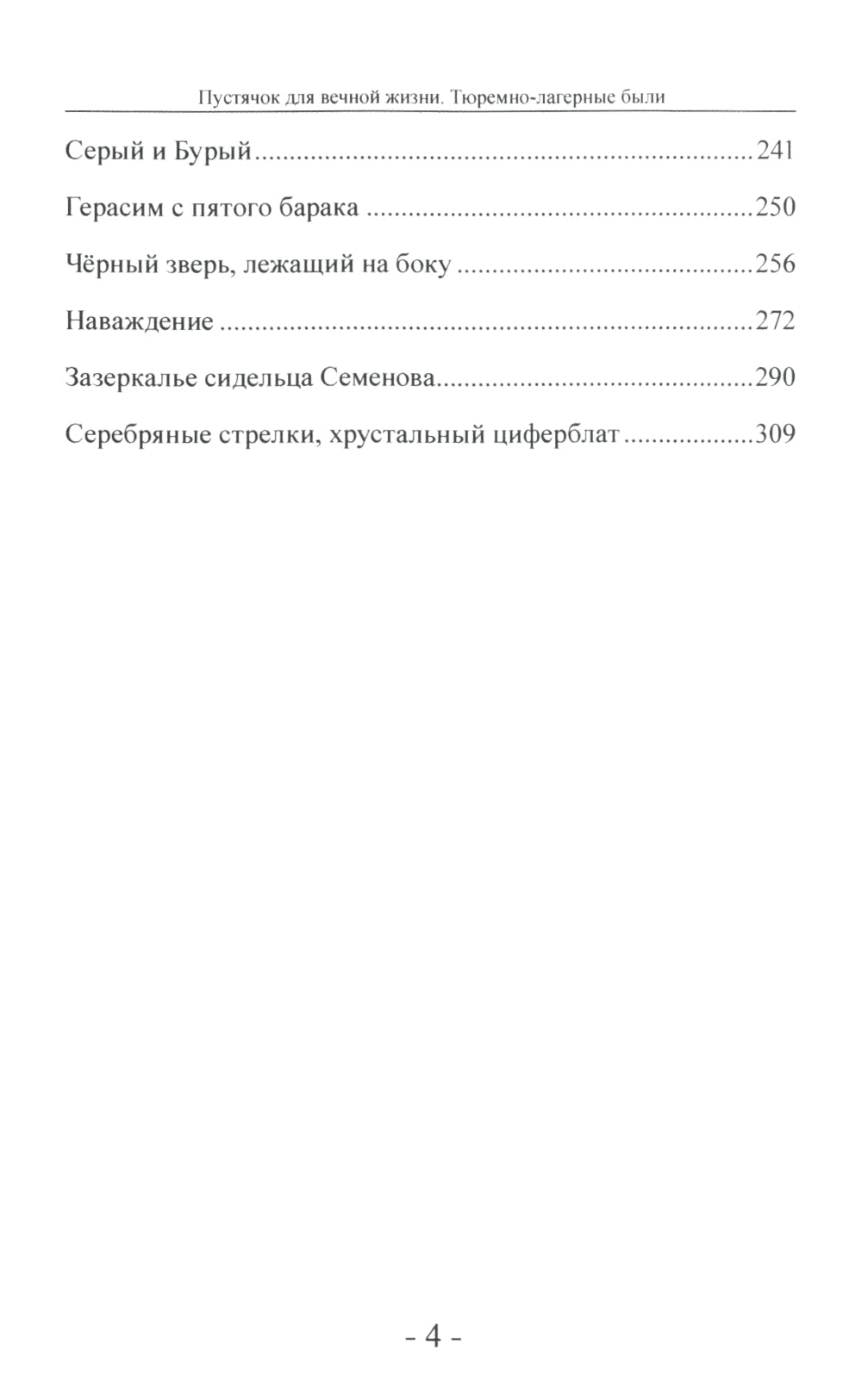 Пустячок для вечной жизни. Тюремно-лагерные были
