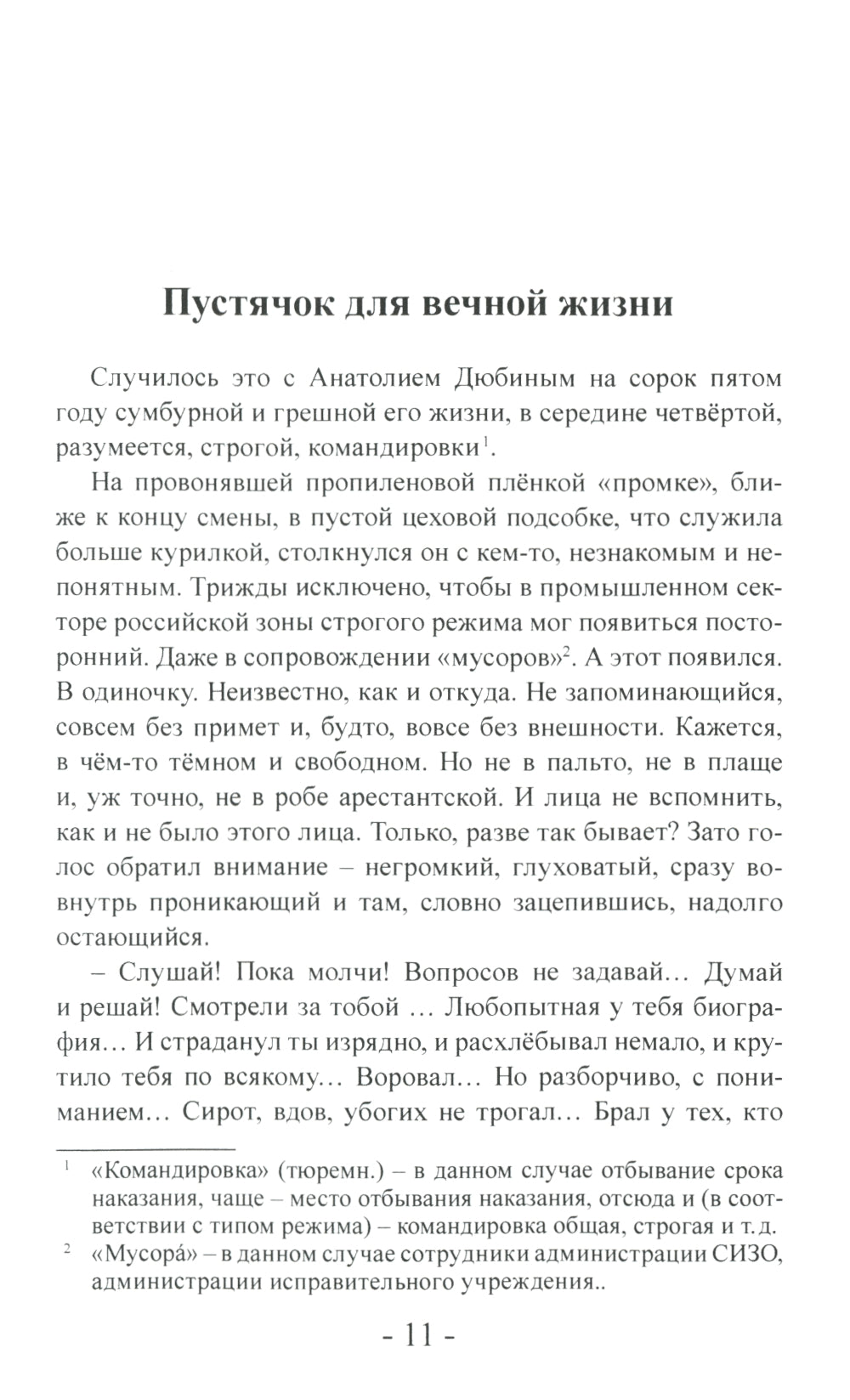 Пустячок для вечной жизни. Тюремно-лагерные были