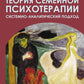 Теория семейной психотерапии: системно-аналитический подход. 5-е изд