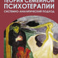 Теория семейной психотерапии: системно-аналитический подход. 5-е изд
