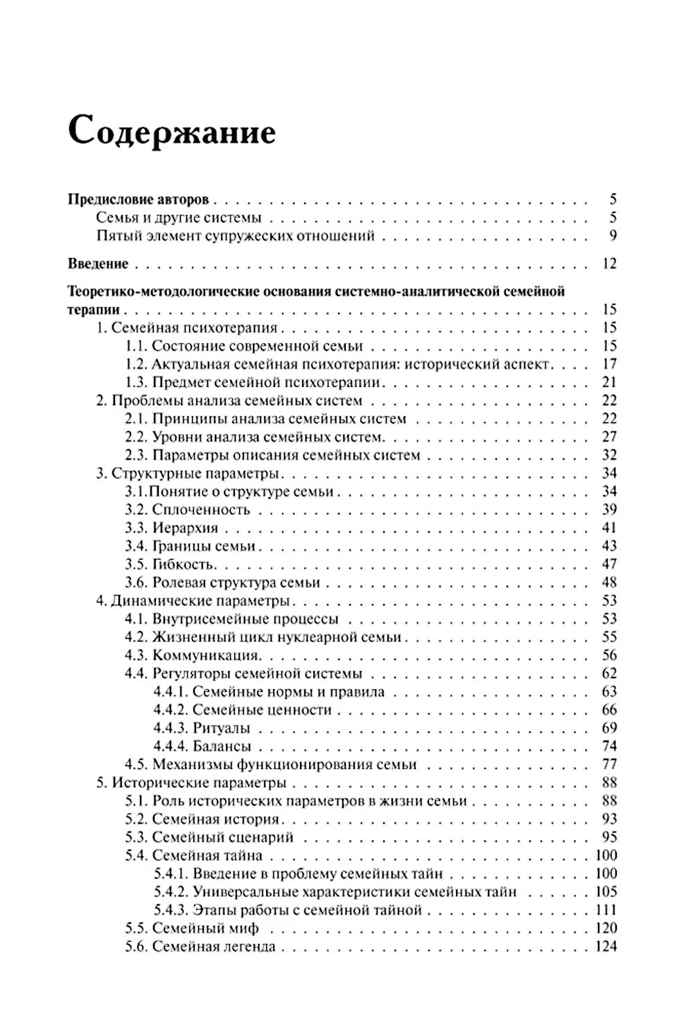 Теория семейной психотерапии: системно-аналитический подход. 5-е изд