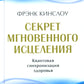 Секрет мгновенного исцеления; Мгновенное исцеление. Техника Квантового Смещения (комплект из 2-х книг)