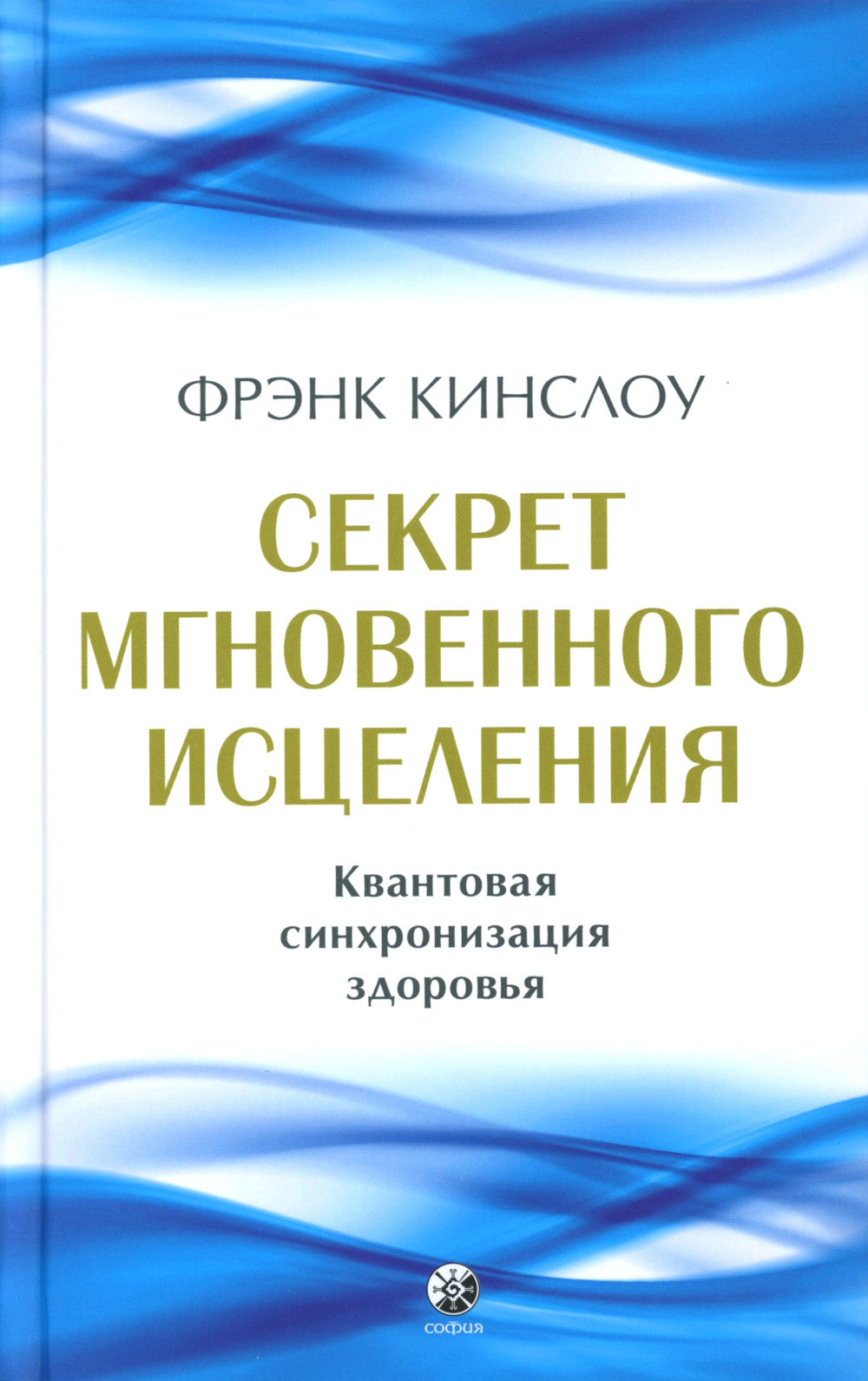 Секрет мгновенного исцеления; Мгновенное исцеление. Техника Квантового Смещения (комплект из 2-х книг)
