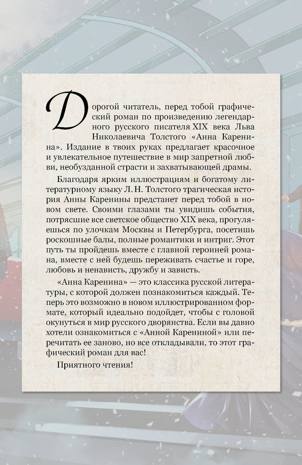 Анна Каренина. Графический роман