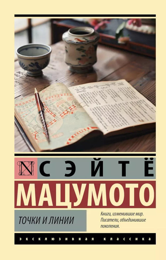 Точки и линии: роман