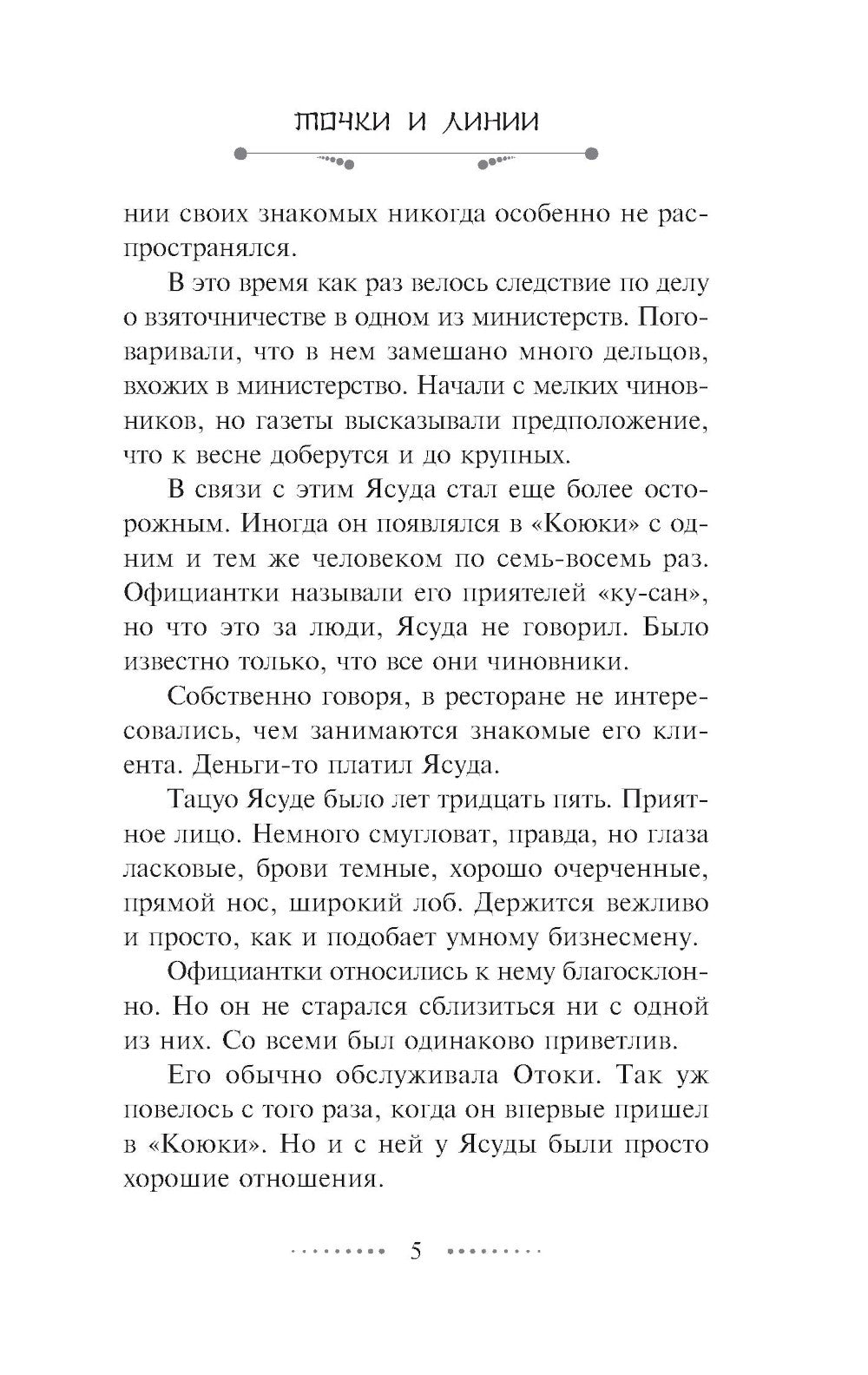 Точки и линии: роман