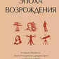 Эпоха Возрождения: философия с пояснениями и комментариями