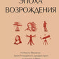 Эпоха Возрождения: философия с пояснениями и комментариями