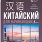 Китайский для начинающих