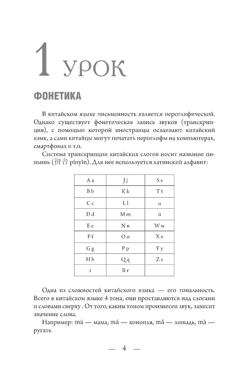 Китайский для начинающих