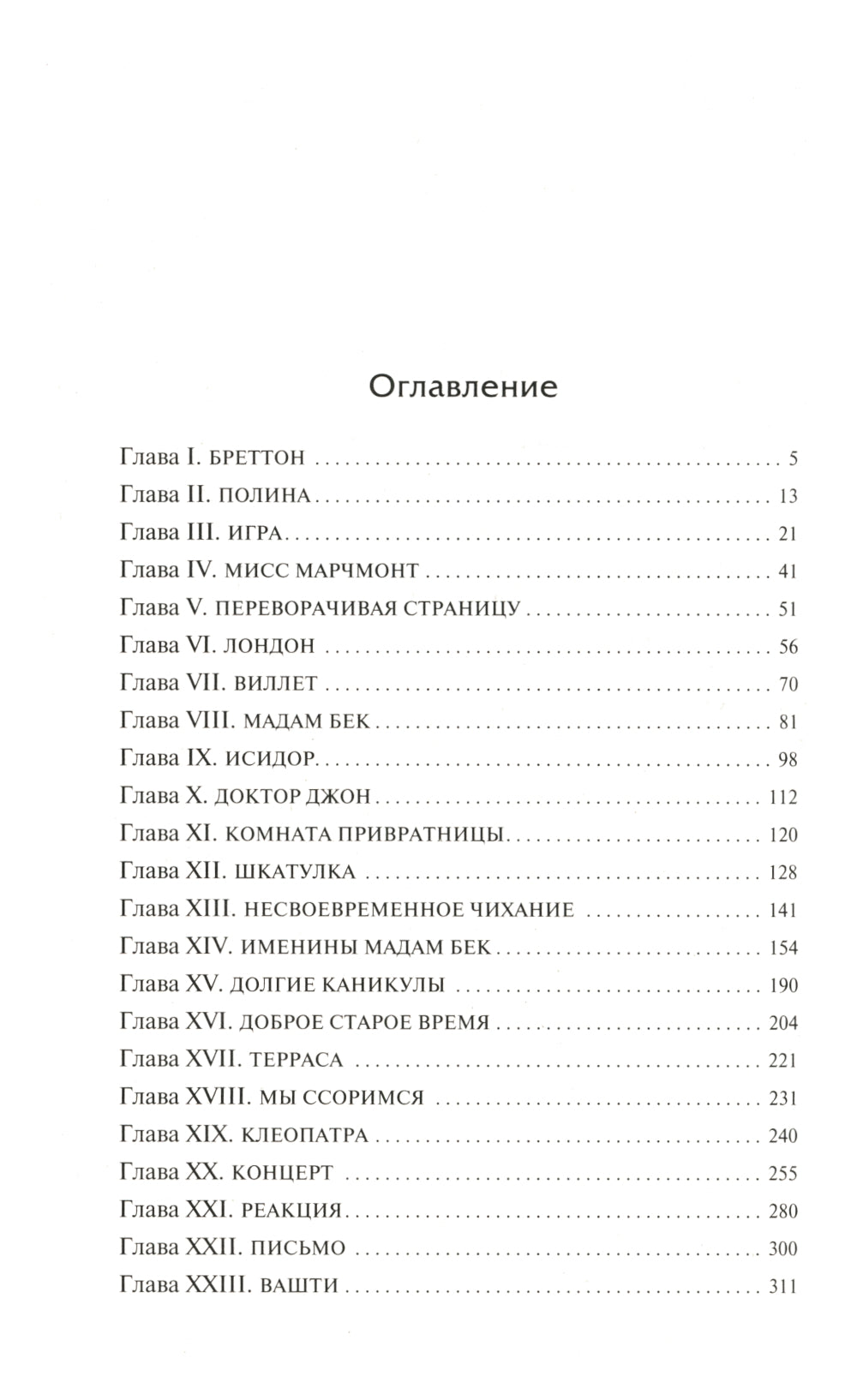 Виллет: роман