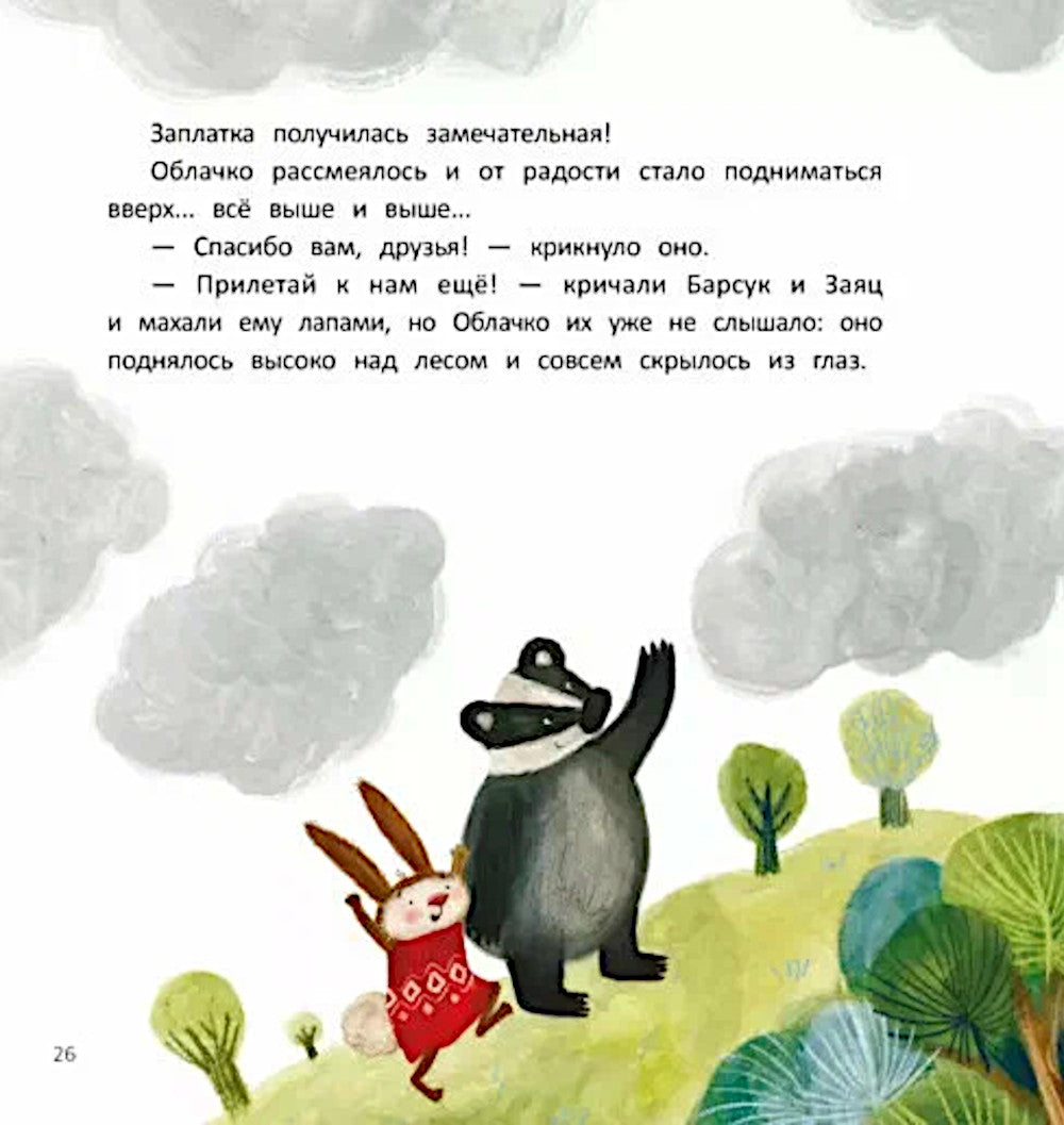 Заплатка для Облачка. 2-е изд