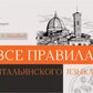 Все правила итальянского языка