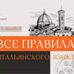 Все правила итальянского языка