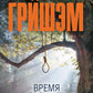 Время прощать: роман