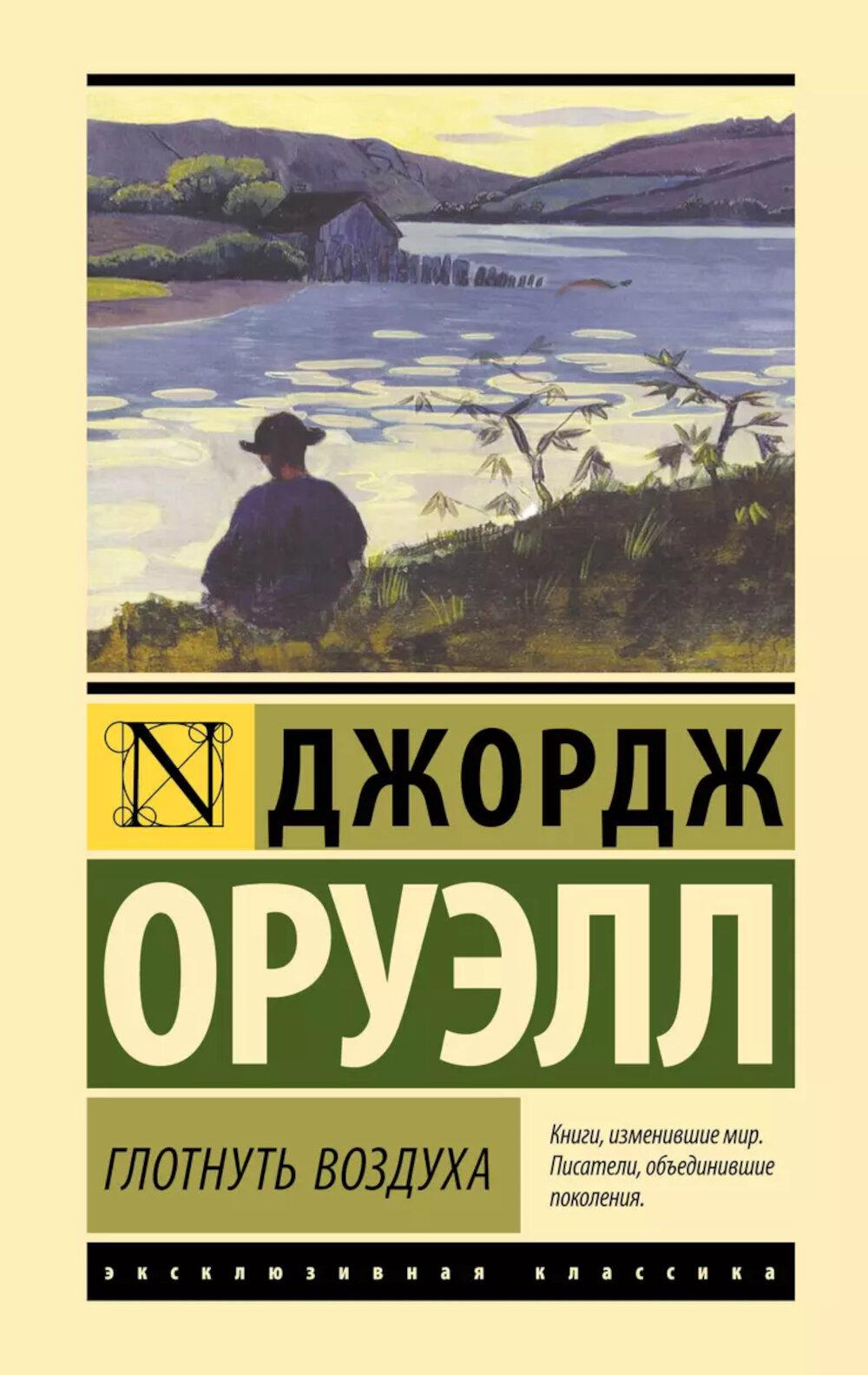 Глотнуть воздух: роман