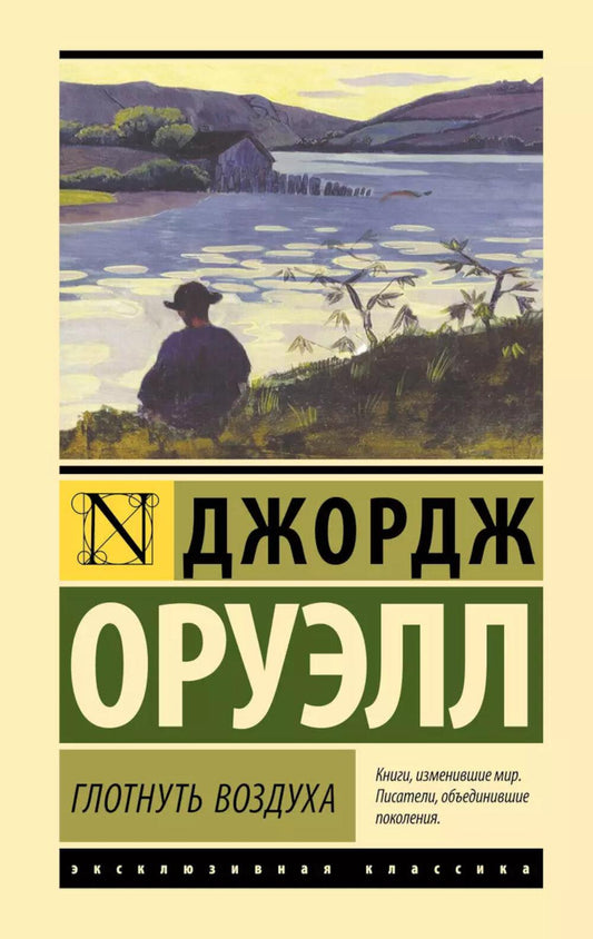 Глотнуть воздух: роман